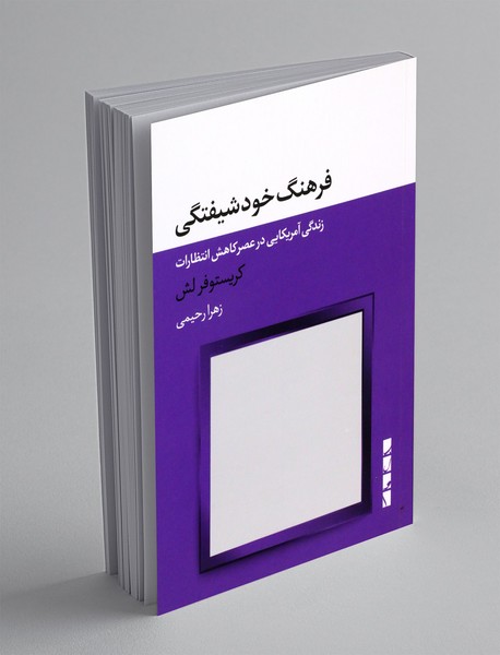 فرهنگ خود شیفتگی