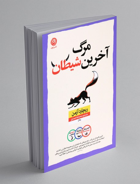 مرگ آخرین شیطان