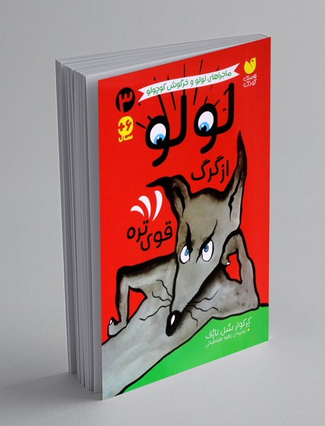 لولو از گرگ قوی تره