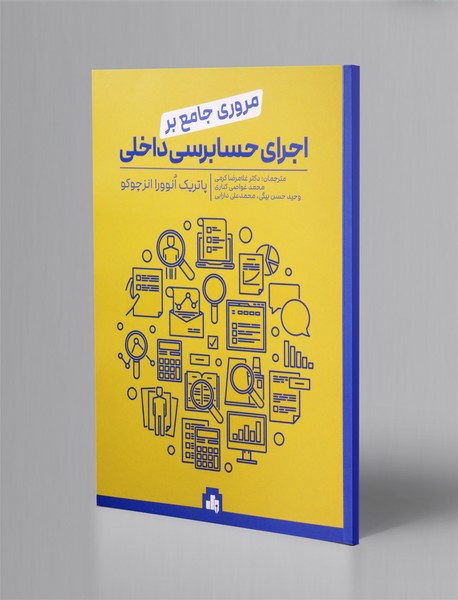 مروری جامع بر اجرای حسابرسی داخلی