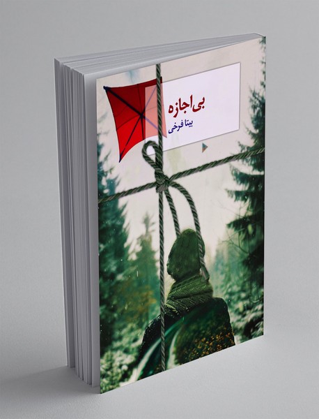 بی اجازه