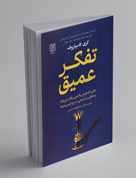 تفکر عمیق