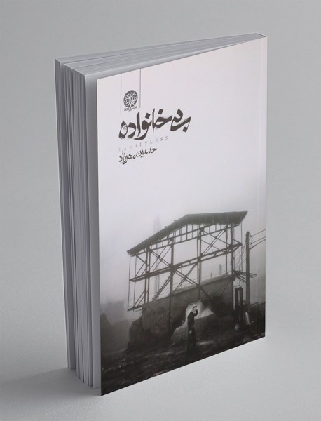 بی خانواده