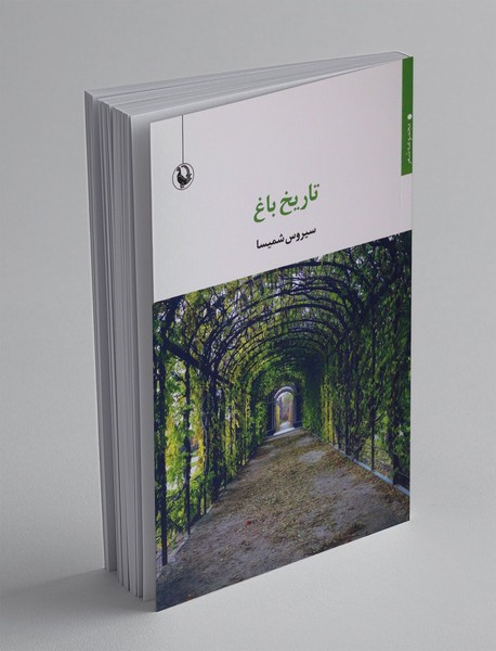 تاریخ باغ