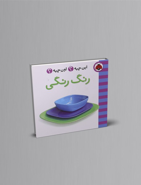 این چیه؟ اون چیه؟ : رنگ رنگی
