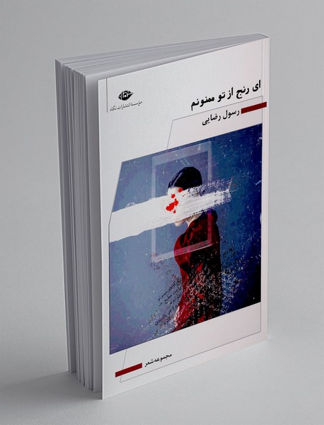 ای رنج از تو ممنونم