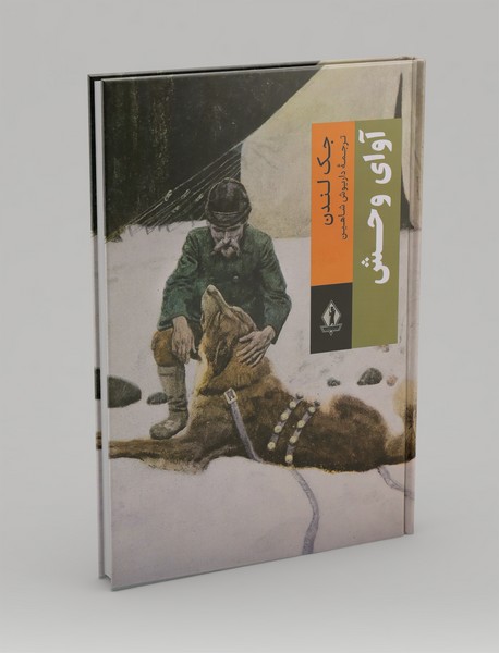 آوای وحش