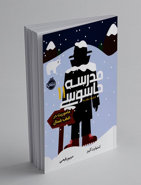 مدرسه جاسوسی 11
