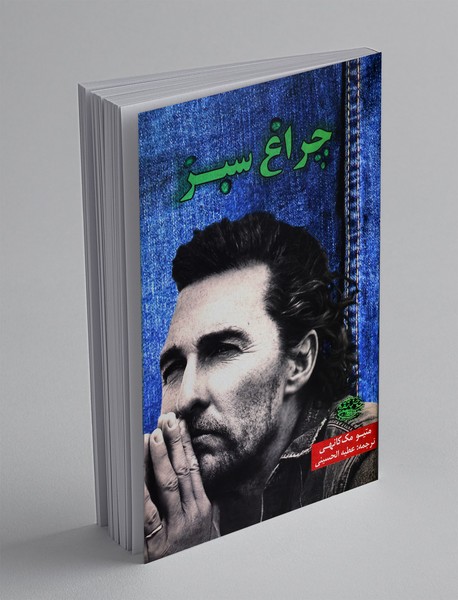 چراغ سبز