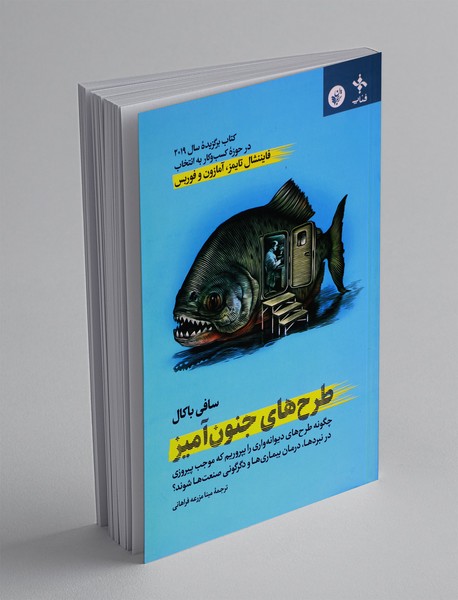 طرح های جنون آمیز