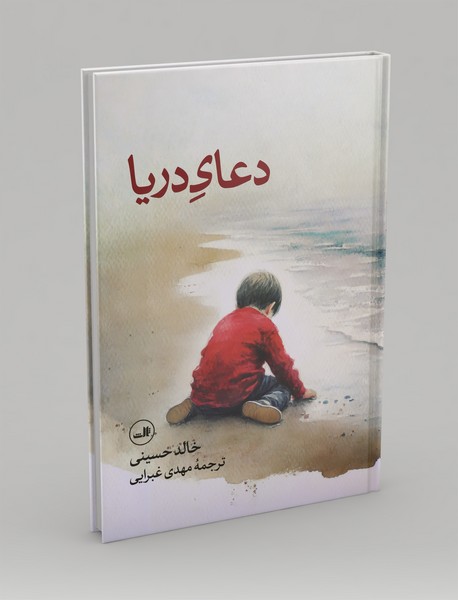 دعای دریا