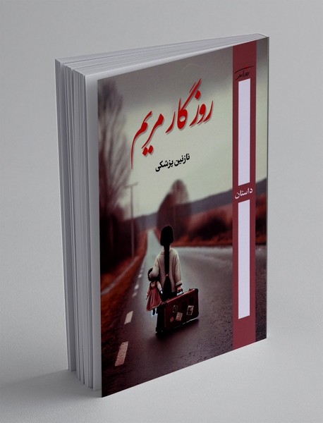 روزگار مریم
