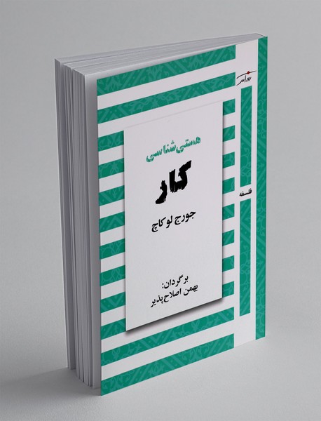هستی شناسی کار