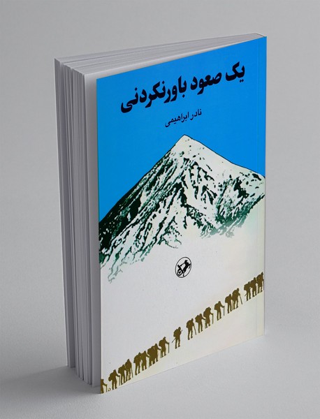 یک صعود باورنکردنی