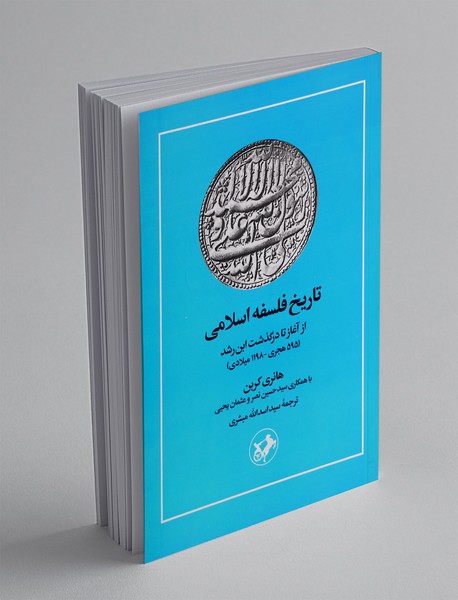 تاریخ فلسفه اسلامی