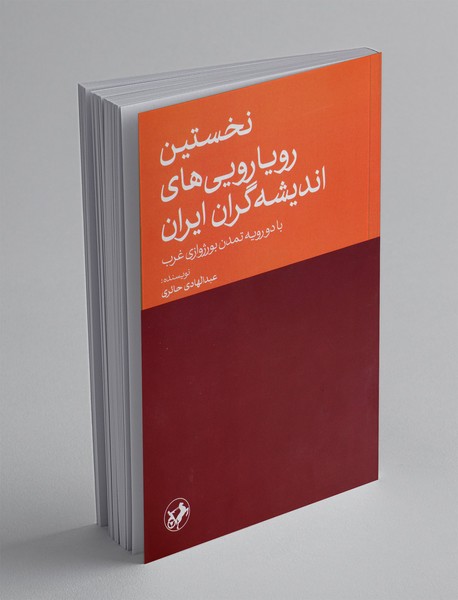 نخستین رویارویی های اندیشه گران ایران