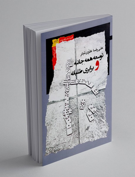 توسعه همه جانبه و برابری طلبانه