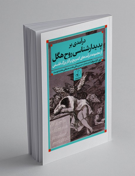 درآمدی بر پدیدارشناسی روح هگل