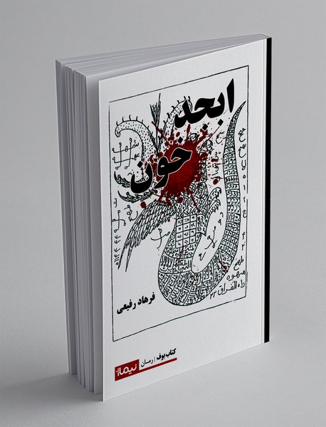 ابجد خون