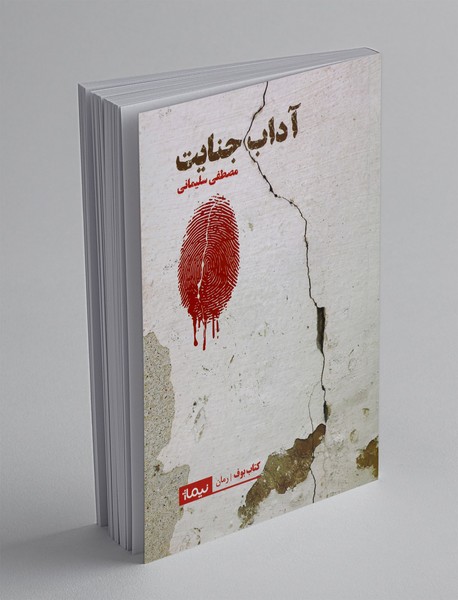 آداب جنایت