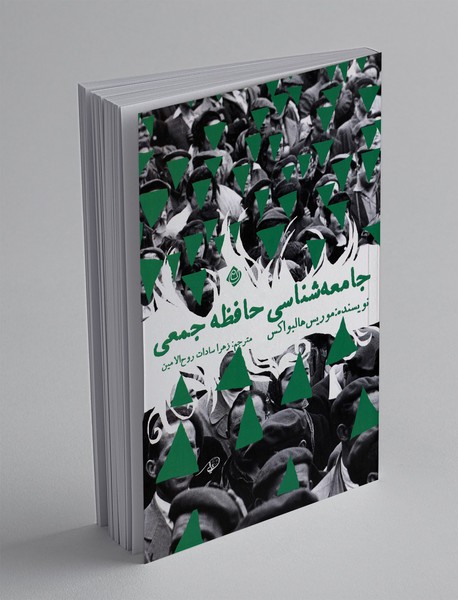 جامعه شناسی حافظه جمعی