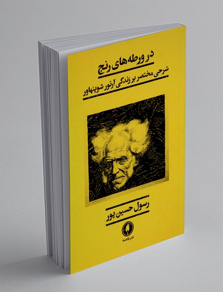 در ورطه های رنج