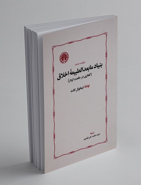 بنیاد مابعدالطبیعه اخلاق