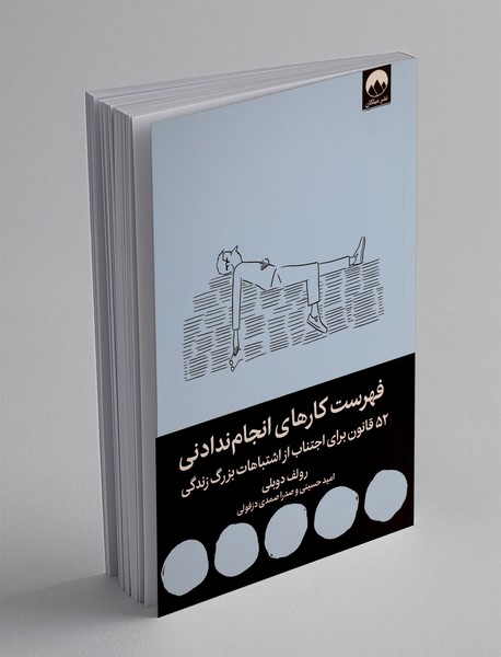 فهرست کارهای انجام ندادنی