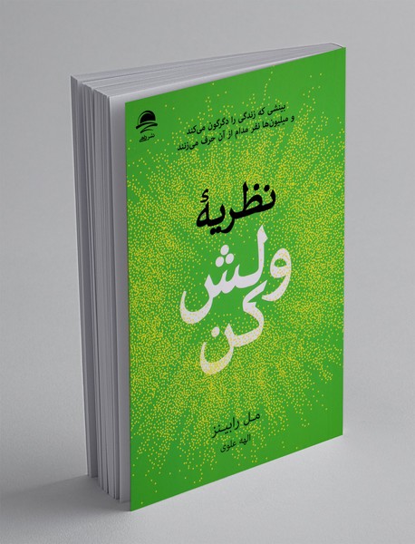 نظریه ولش کن