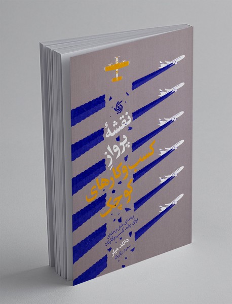 نقشه پرواز کسب و کارهای کوچک