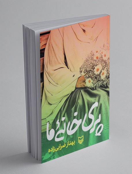 پری خانه ما
