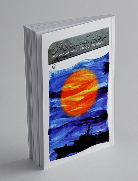 مردان آب ، مردان آهن