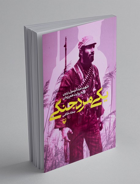 یکی مرد جنگی