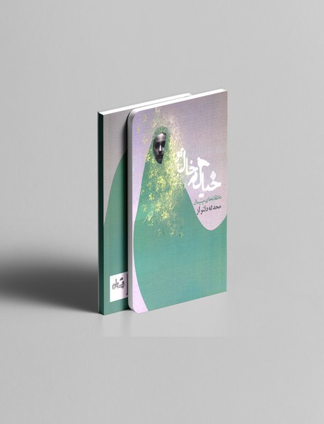 خیال خال تو