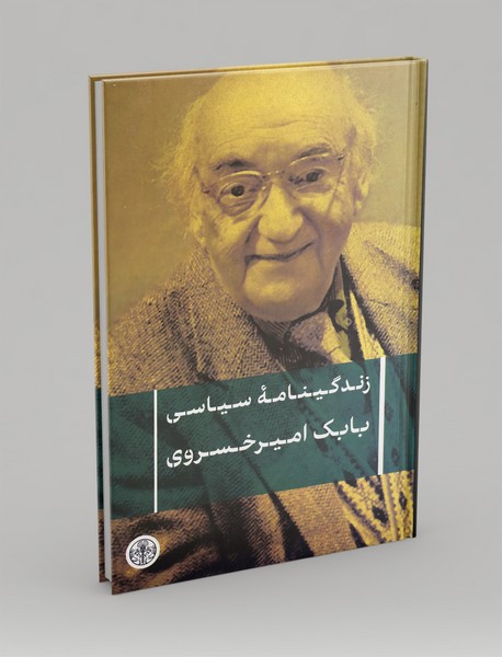 زندگینامه سیاسی بابک امیرخسروی