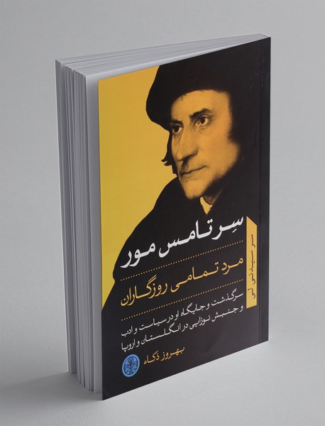 سر تامس مور : مرد تمامی روزگاران