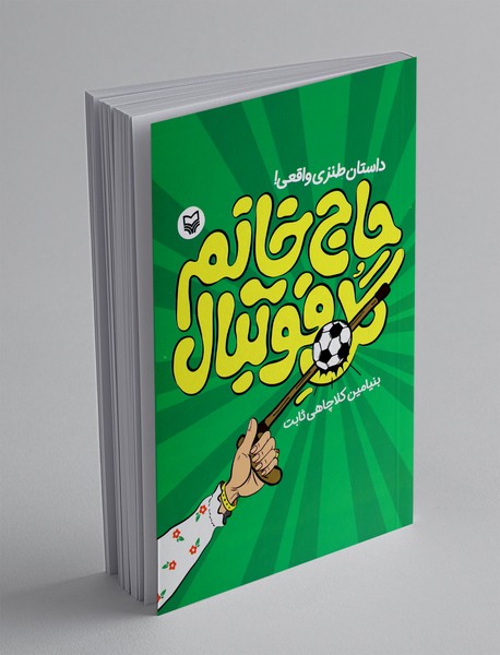 حاج خانم گل فوتبال