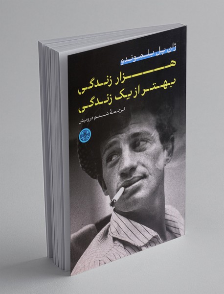 هزار زندگی بهتر از یک زندگی