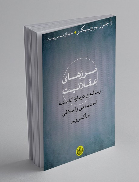 مرزهای عقلانیت