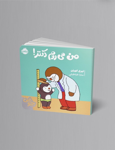 چوپی: من می روم دکتر!