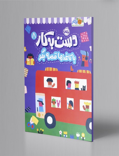 دست به کار 8