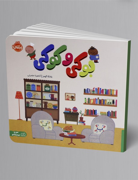 بوکی و کوکی