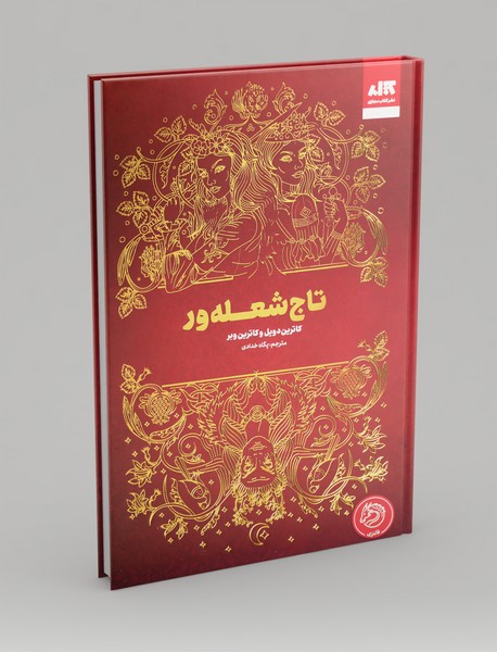 تاج شعله ور