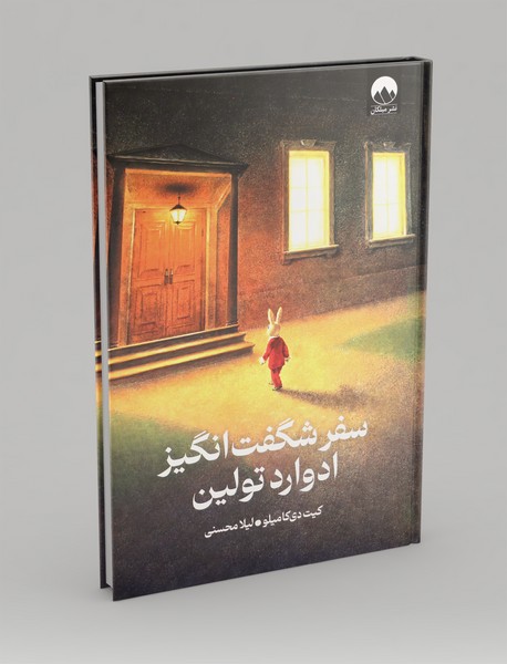 سفر شگفت انگیز ادوارد تولین