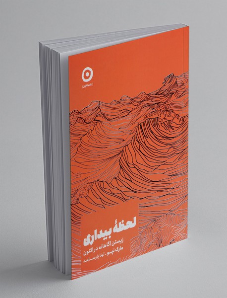 لحظه بیداری: زیستن آگاهانه در اکنون