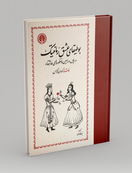 بوطیقای عشق رمانتیک