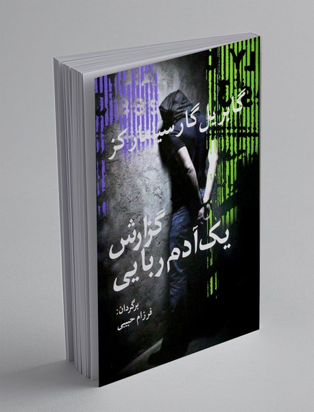 گزارش یک آدم ربایی