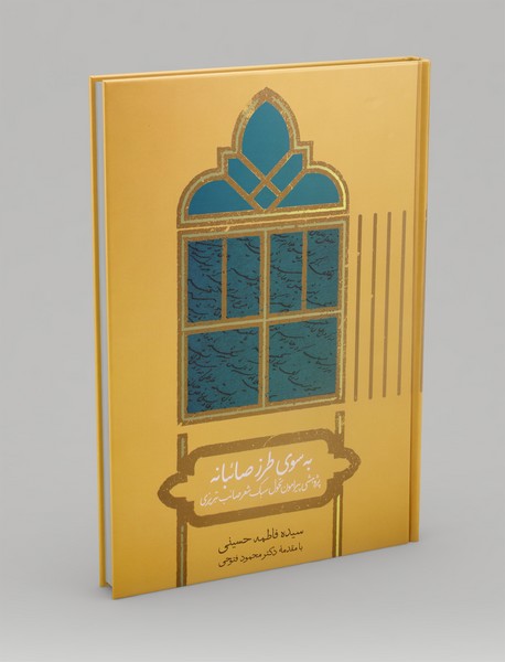 به سوی طرز صائبانه