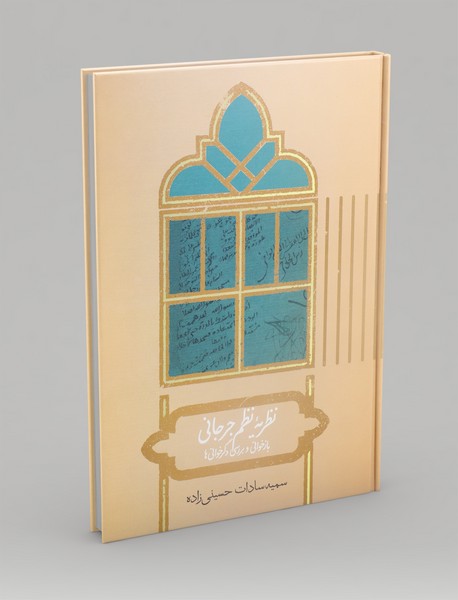 نظریه نظم جرجانی