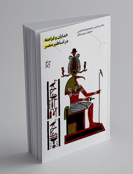 خدایان و فراعنه در اساطیر مصر